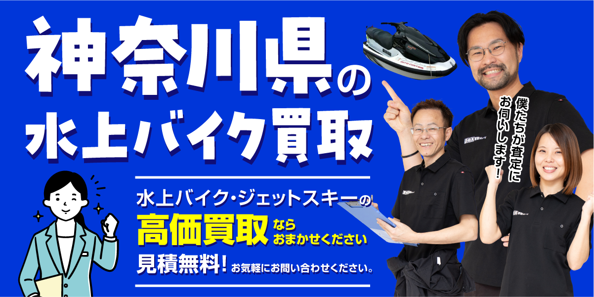 神奈川県の水上バイク高価買取なら、水上バイク買取どっとこむにお任せください！