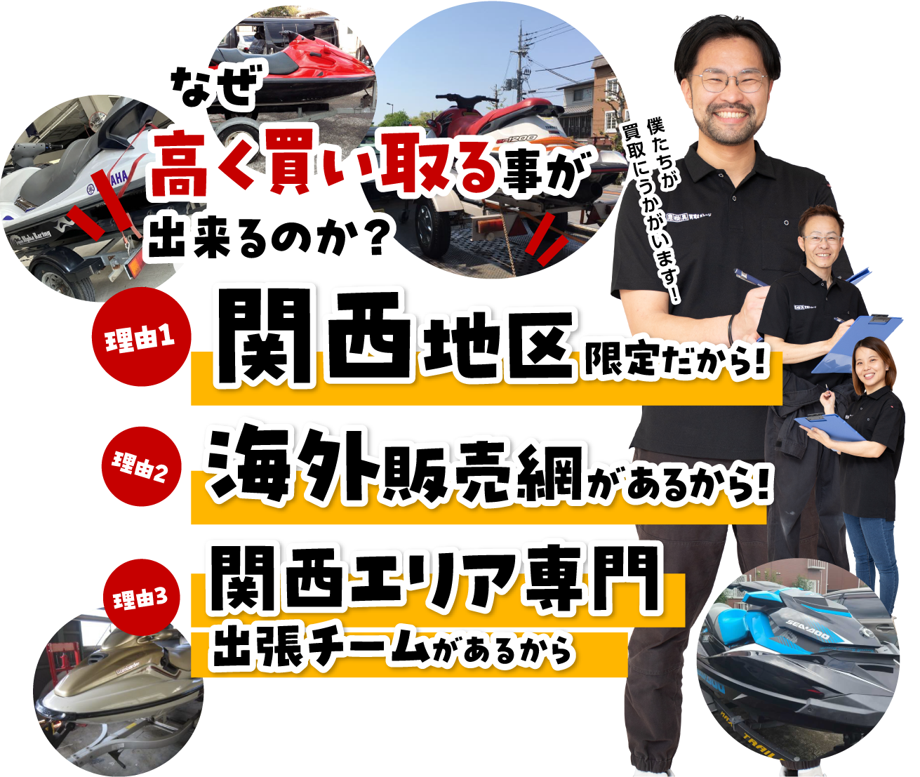 水上バイク買取どっとこむ/東海地区限定だから、海外販売網があるから、高く買い取ることができます！