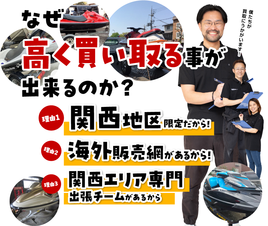 水上バイク買取どっとこむ/東海地区限定だから、海外販売網があるから、高く買い取ることができます！